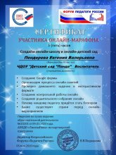 Сертификат «Создаём онлайн-школу и онлайн-детский сад» Сертификат участника онлайн-марафона «Создаём онлайн-школу и онлайн-детский сад»
